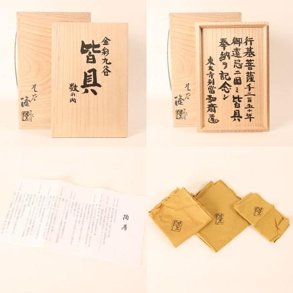 東大寺奉納同様品九谷金彩皆具一式目録コピー付　北村隆