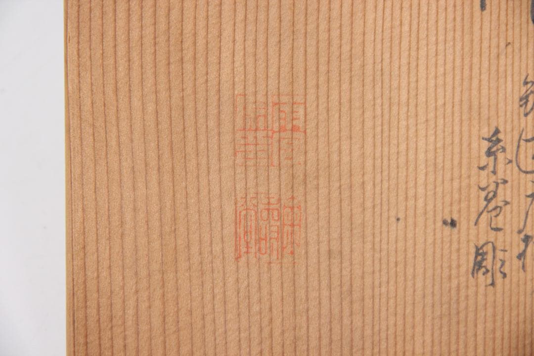 専用　金寿堂 雨宮宗　鉄瓶用 　木箱　共布付　茶道具　時代物　空箱 EG1-30