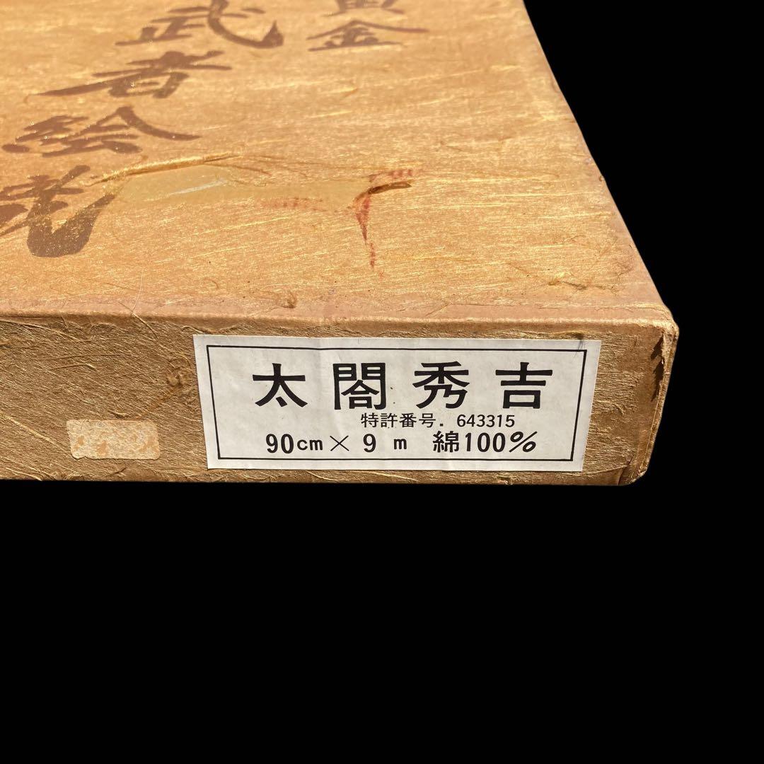 黄金　武者絵織　のぼり絵　旗　秀吉　9m 特大サイズ