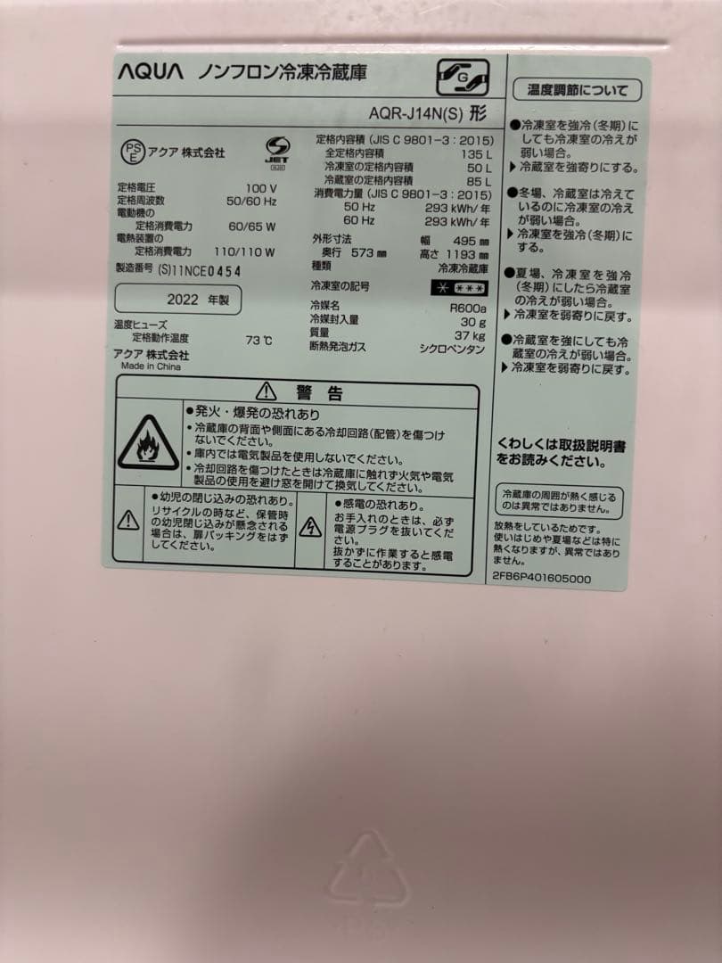AQUA 冷蔵庫 AQUA-J14N 135L 2022年製(説明書付き)