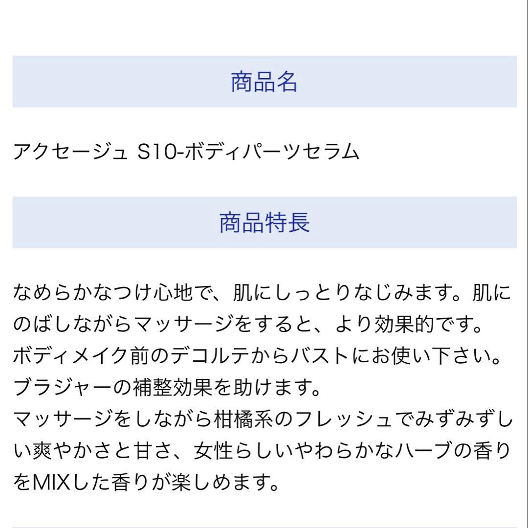 【新品】アクセージュ S10-ボディパーツセラム 100mL