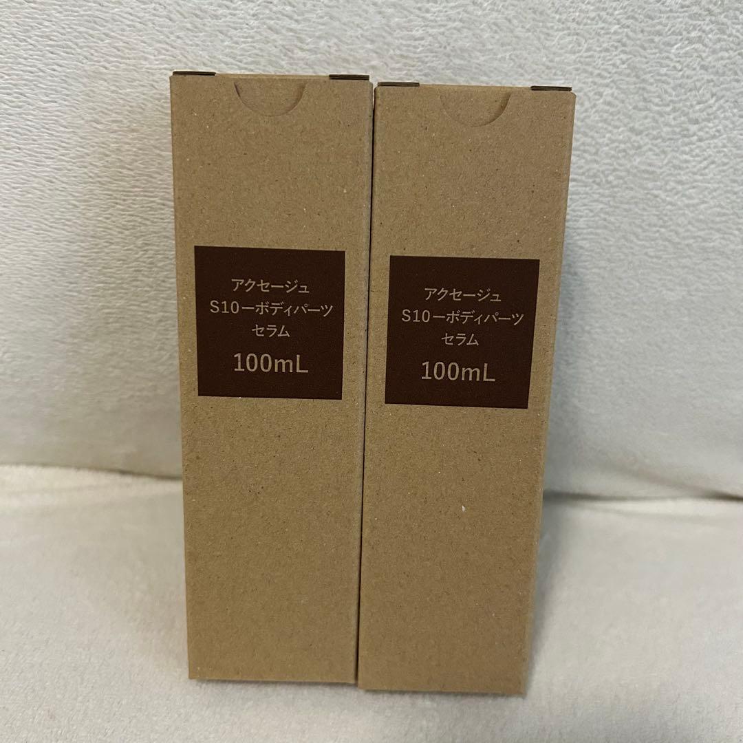 【新品】アクセージュ S10-ボディパーツセラム 100mL