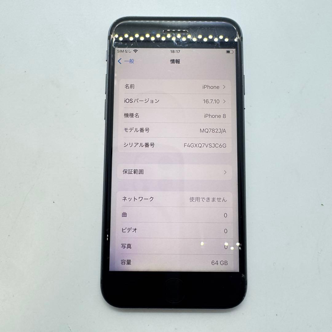【バッテリー交換済！】 iPhone 8 64GB 本体 動作確認済み