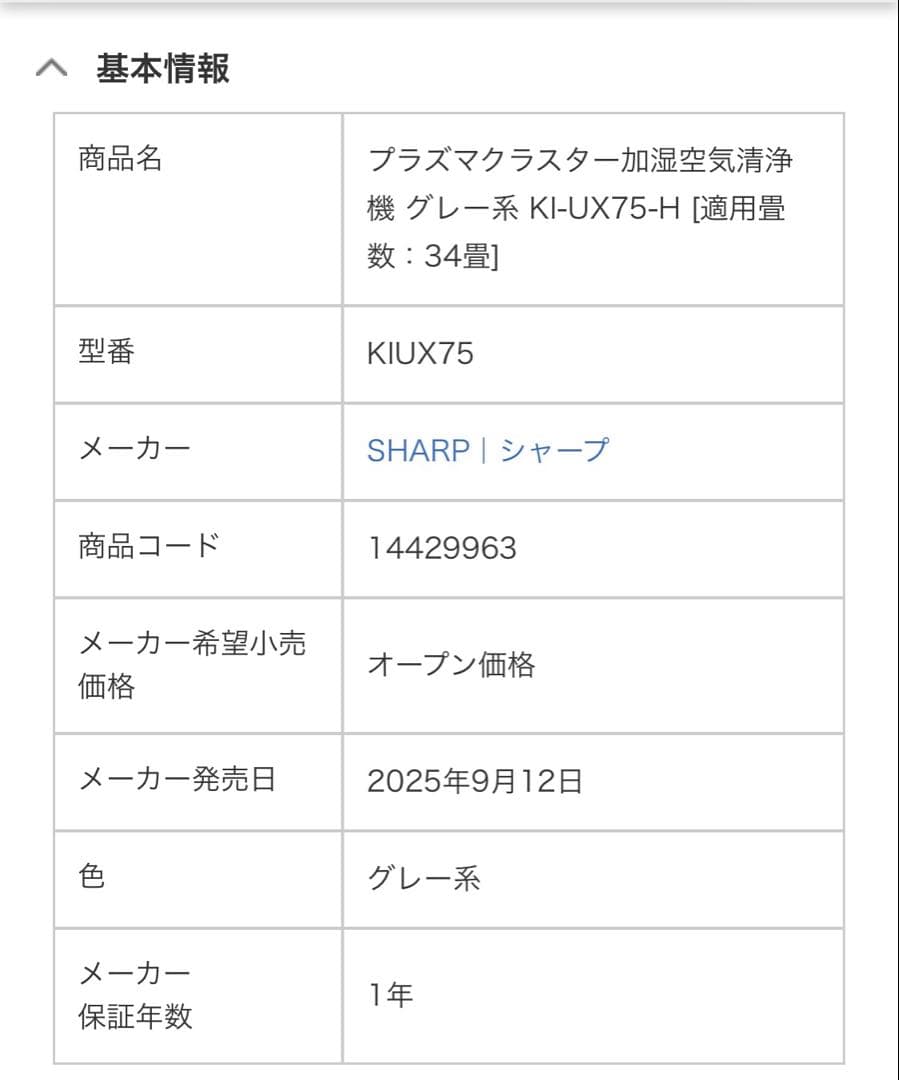 SHARPプラズマクラスター加湿空気清浄機 KI-UX75-H最新最上位機種