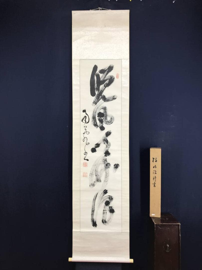 真作/橋本独山/相国寺管長/128世/一行書/茶道具//掛軸☆宝船☆AH-637