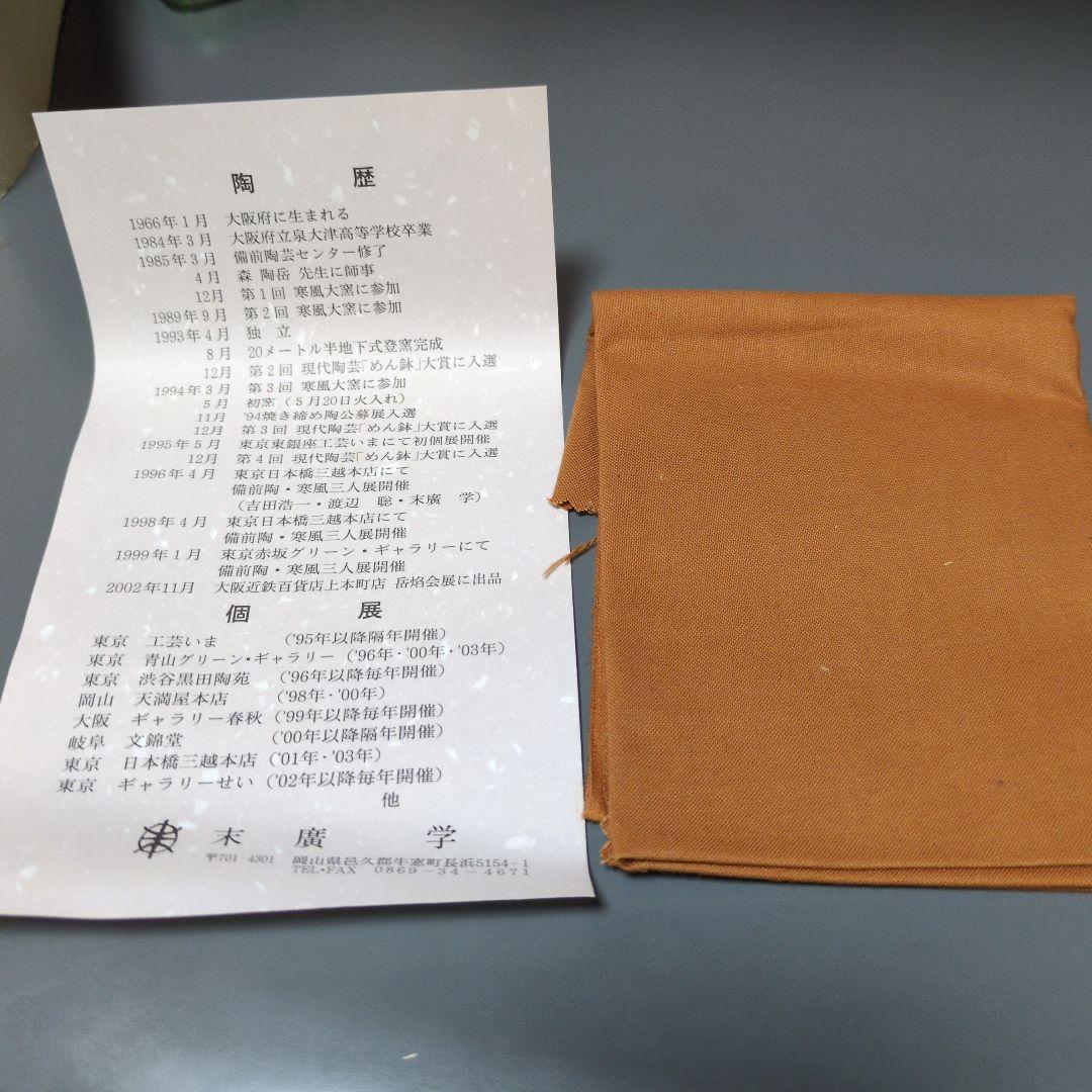 備前焼　末廣学　抹茶茶碗