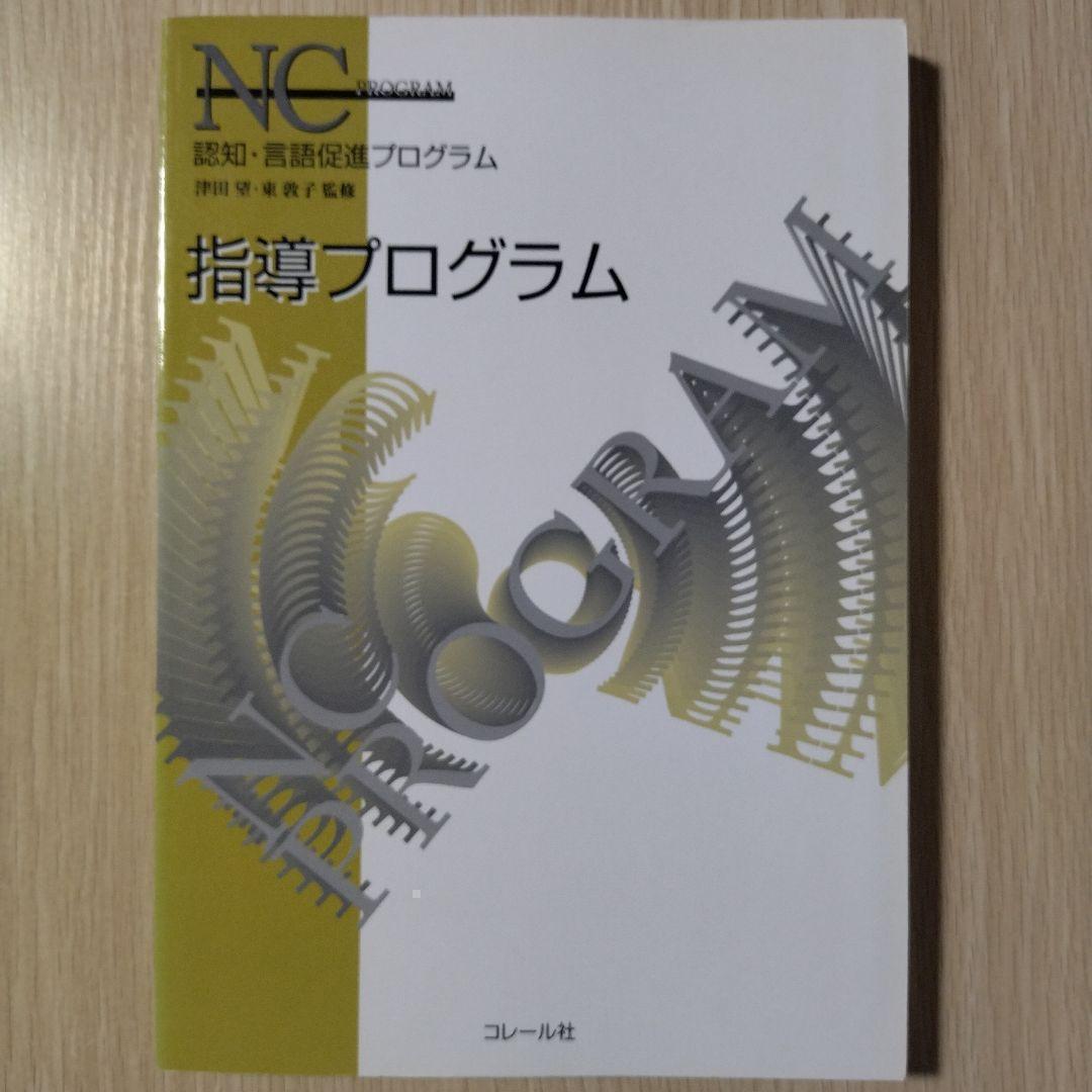本『NCプログラム 認知・言語促進プログラム』コレール社