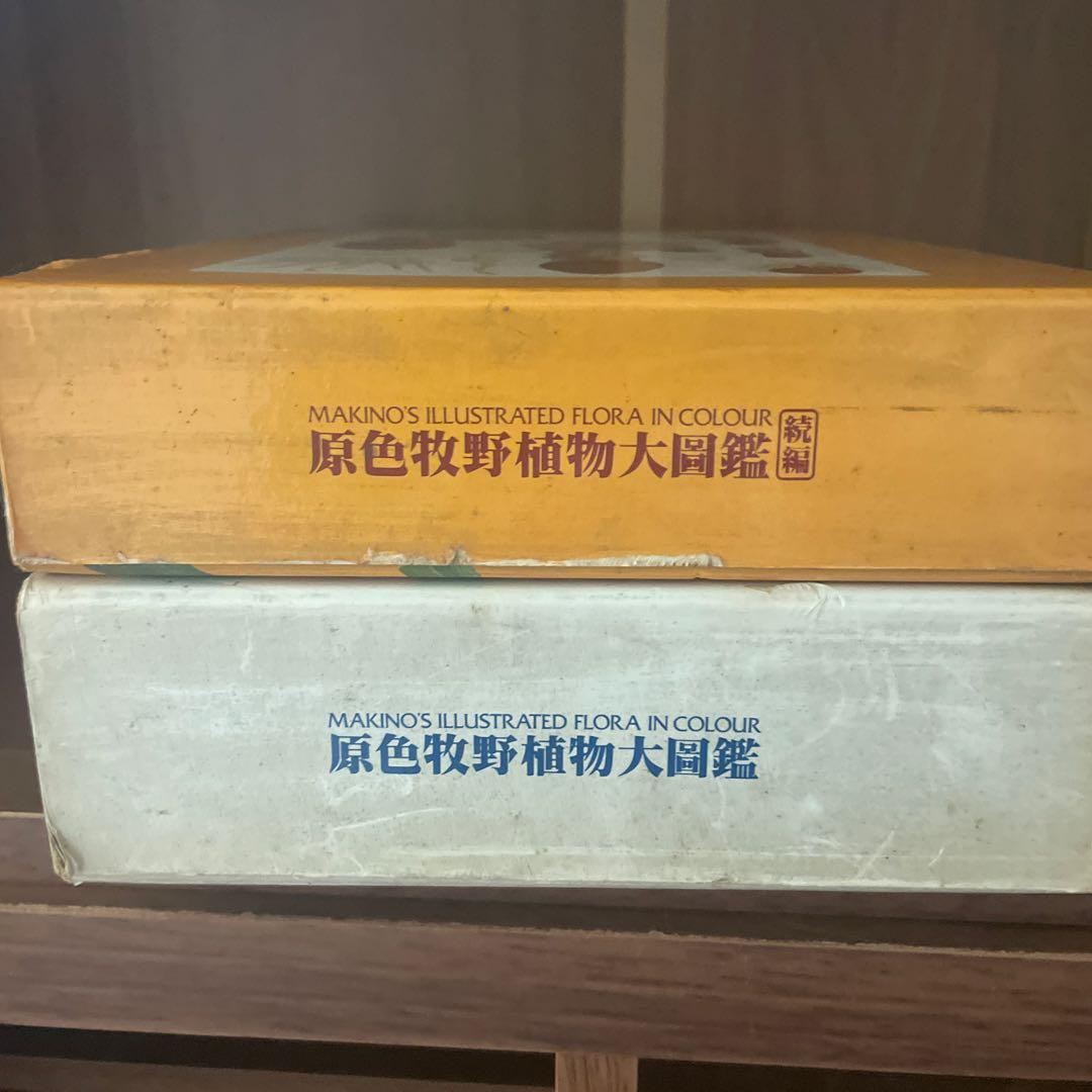 原色牧野植物大図鑑 　正・続　２揃い