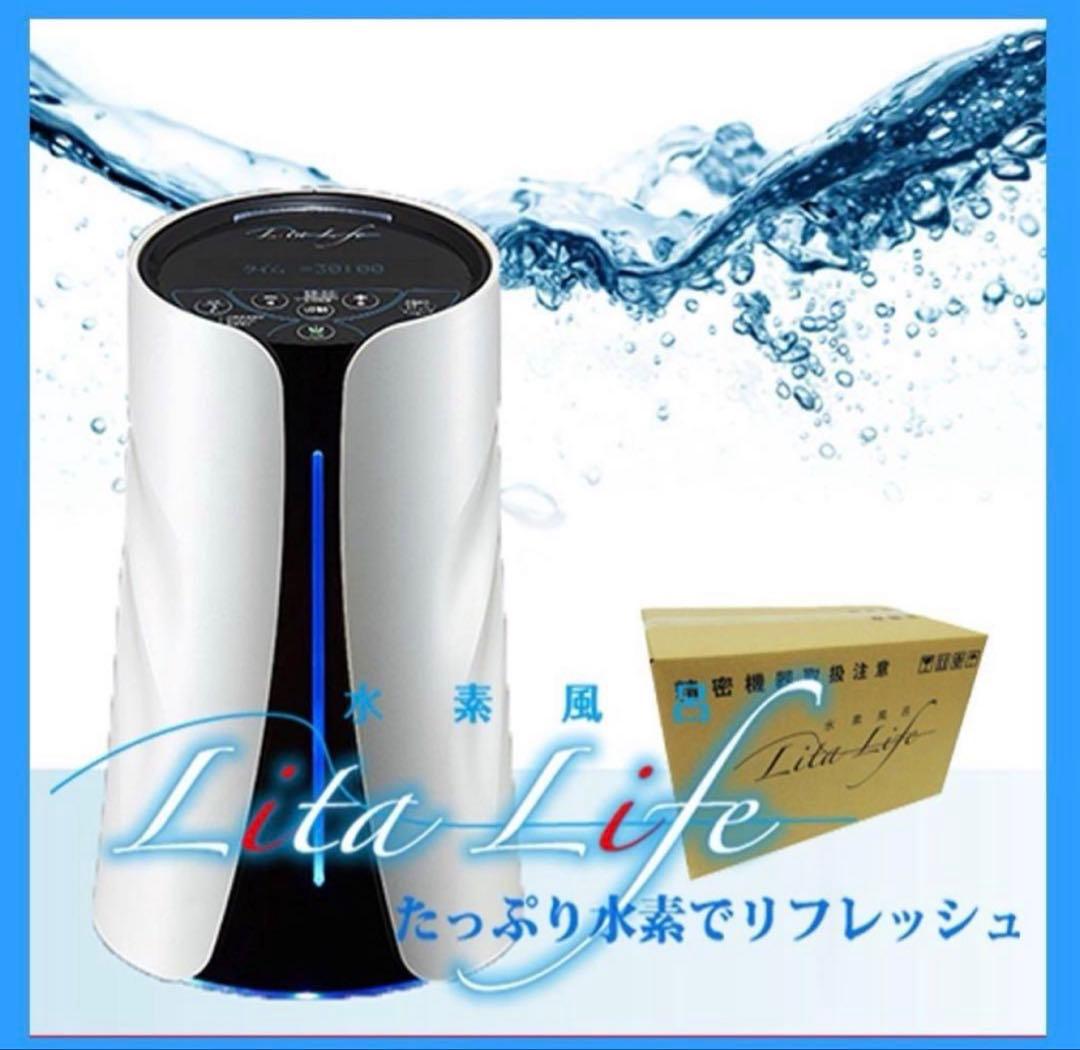 【正規品・新品】水素風呂 LitaLife リタライフver1 敏感肌の方に