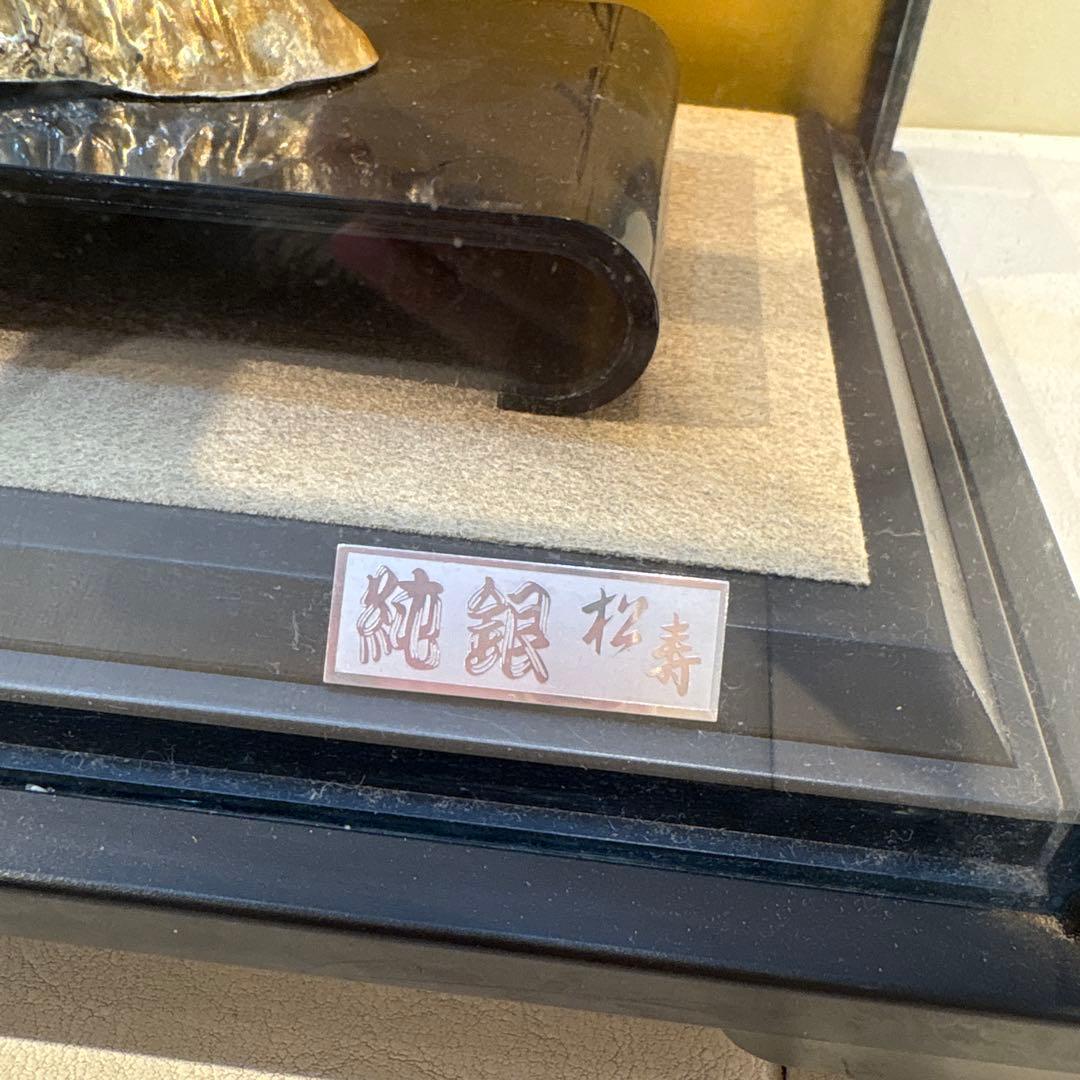 純銀製　松寿　置物　ガラスケース付き