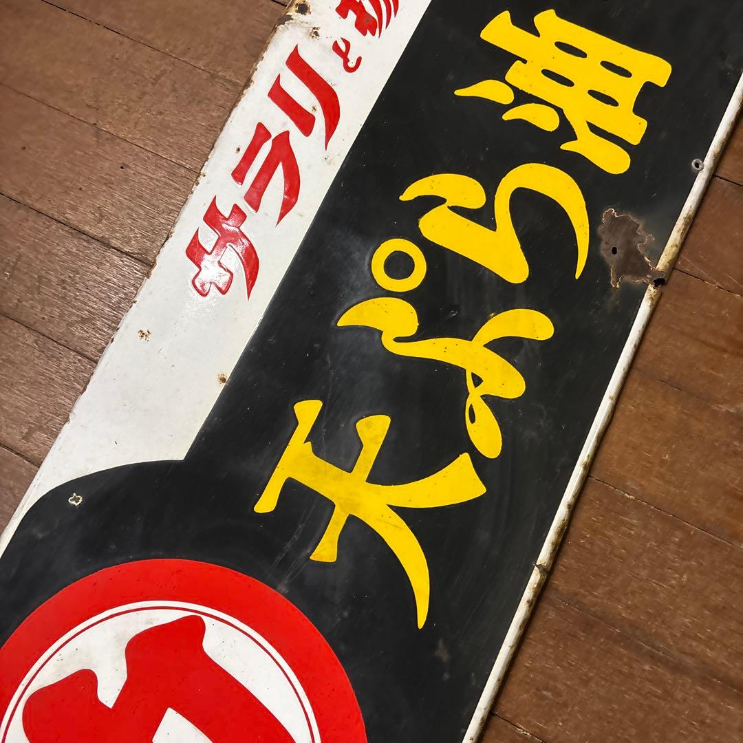 昭和レトロ ホーロー看板 サラリと揚るマルカ印を！ マルカ天ぷら油・雪サラダ油