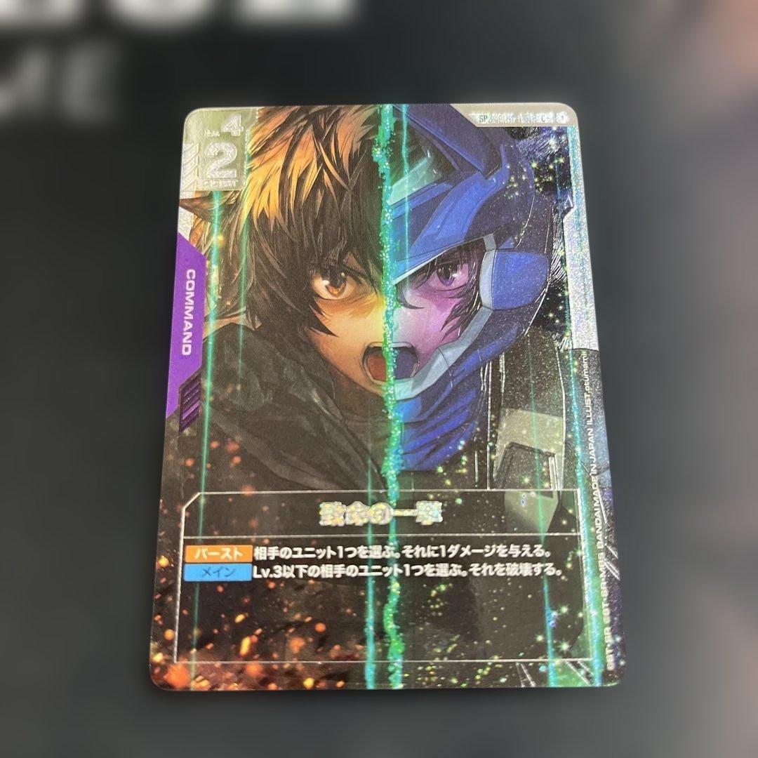 ガンダムカードゲーム　致命の一撃　パラレル　SP