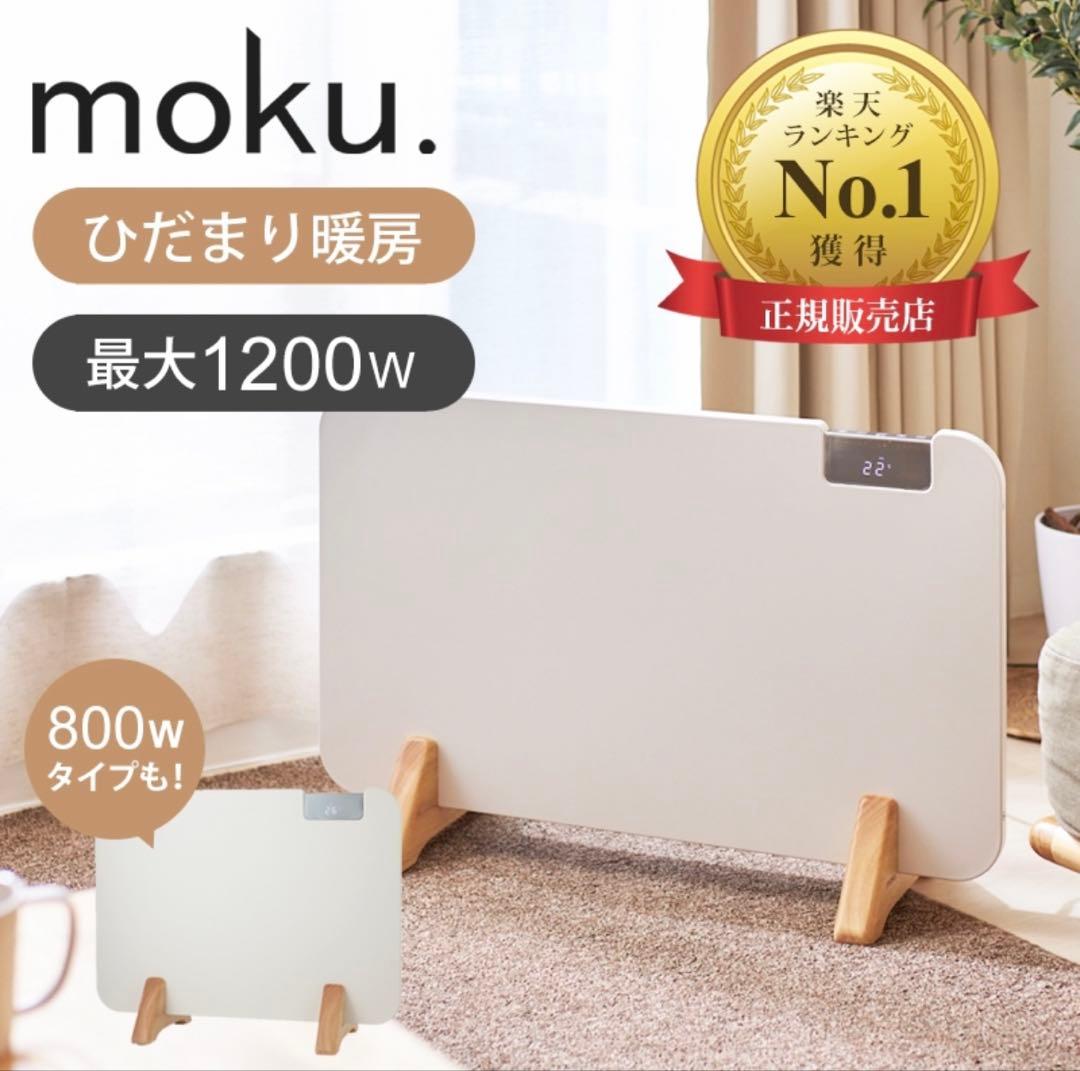 moku. ここぽか コンベクターヒーター(MCH-0802 800W)