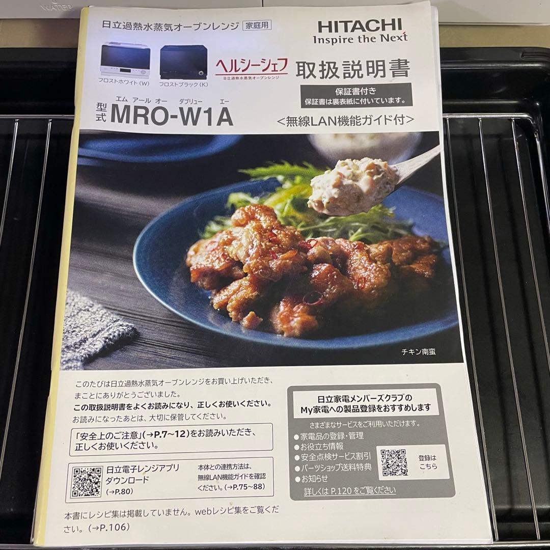 2022年極美品！！HITACHI ヘルシーシェフ MRO-W1Aオーブンレンジ