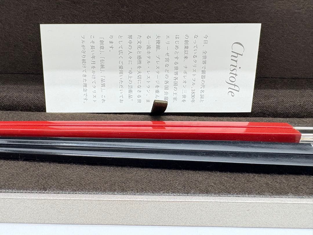 Christofle/クリストフル 箸 ペア 赤黒