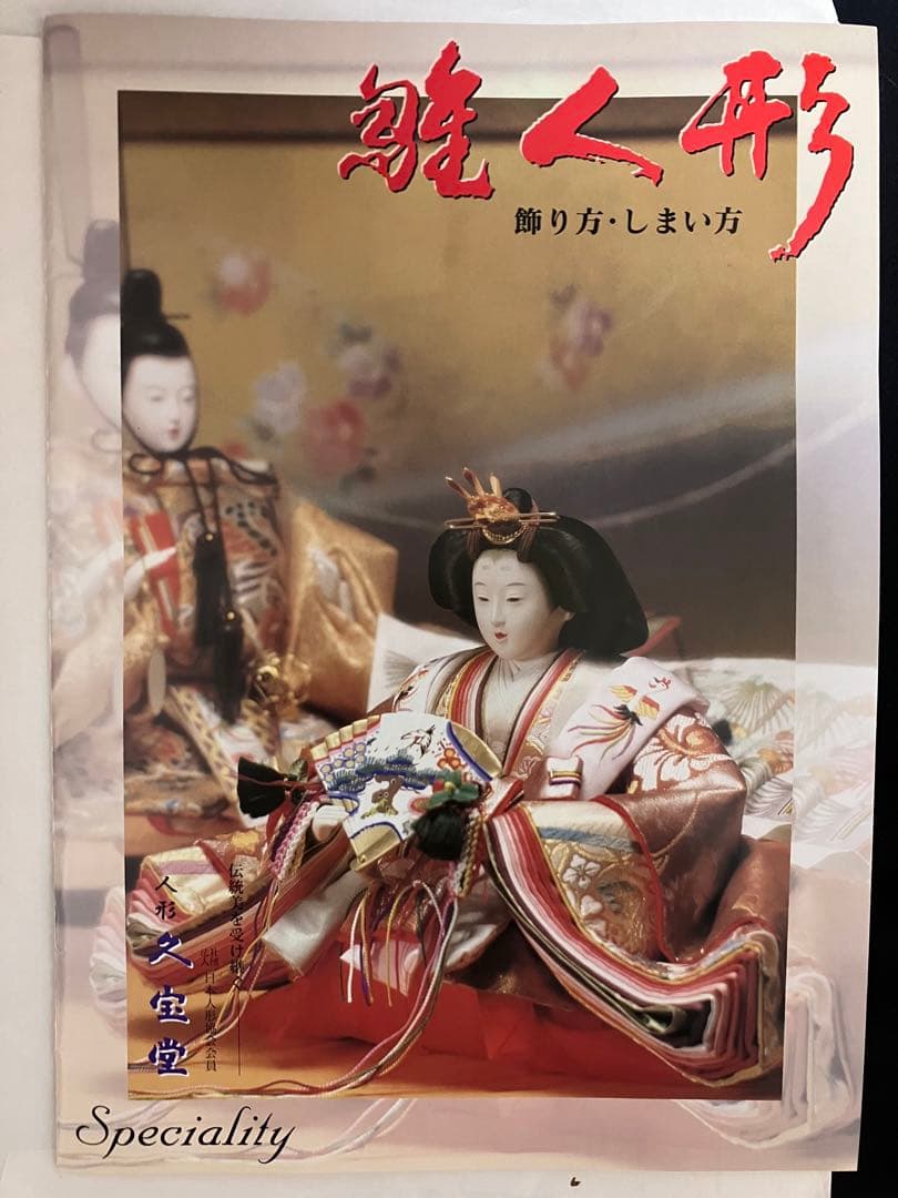 久宝堂　雛人形　親王飾り