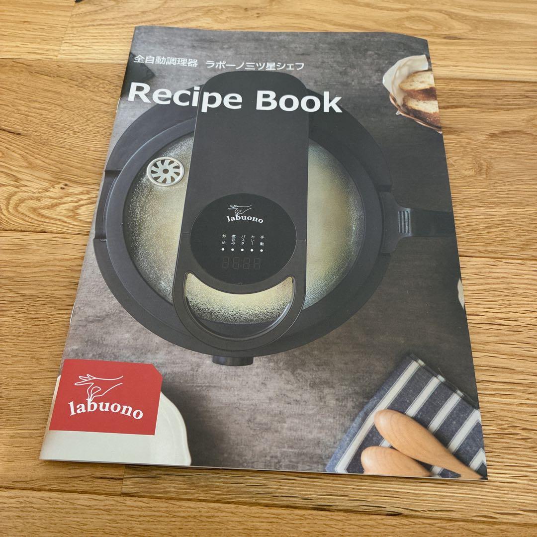 【新品・未使用】全自動調理器 ラボーノ三ツ星シェフ スペシャルセット 料理
