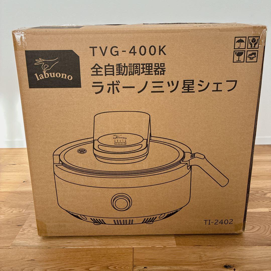【新品・未使用】全自動調理器 ラボーノ三ツ星シェフ スペシャルセット 料理