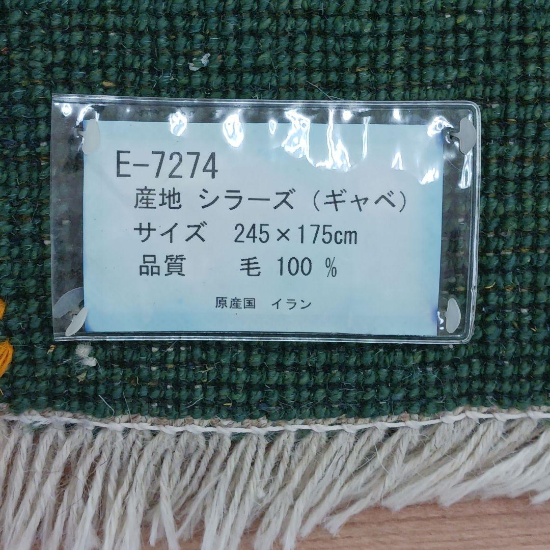 Y2874 ペルシャ絨毯 ギャッペ SHIRZA シラーズ産 ウール100％