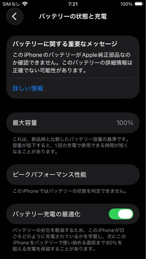 iPhone SE 第3世代 ミッドナイト 64GB バッテリー劣化