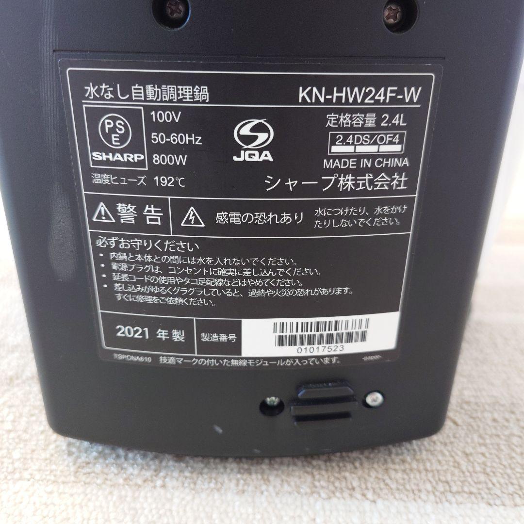 SHARP ヘルシオホットクックKN-HW24F-W 2021年製