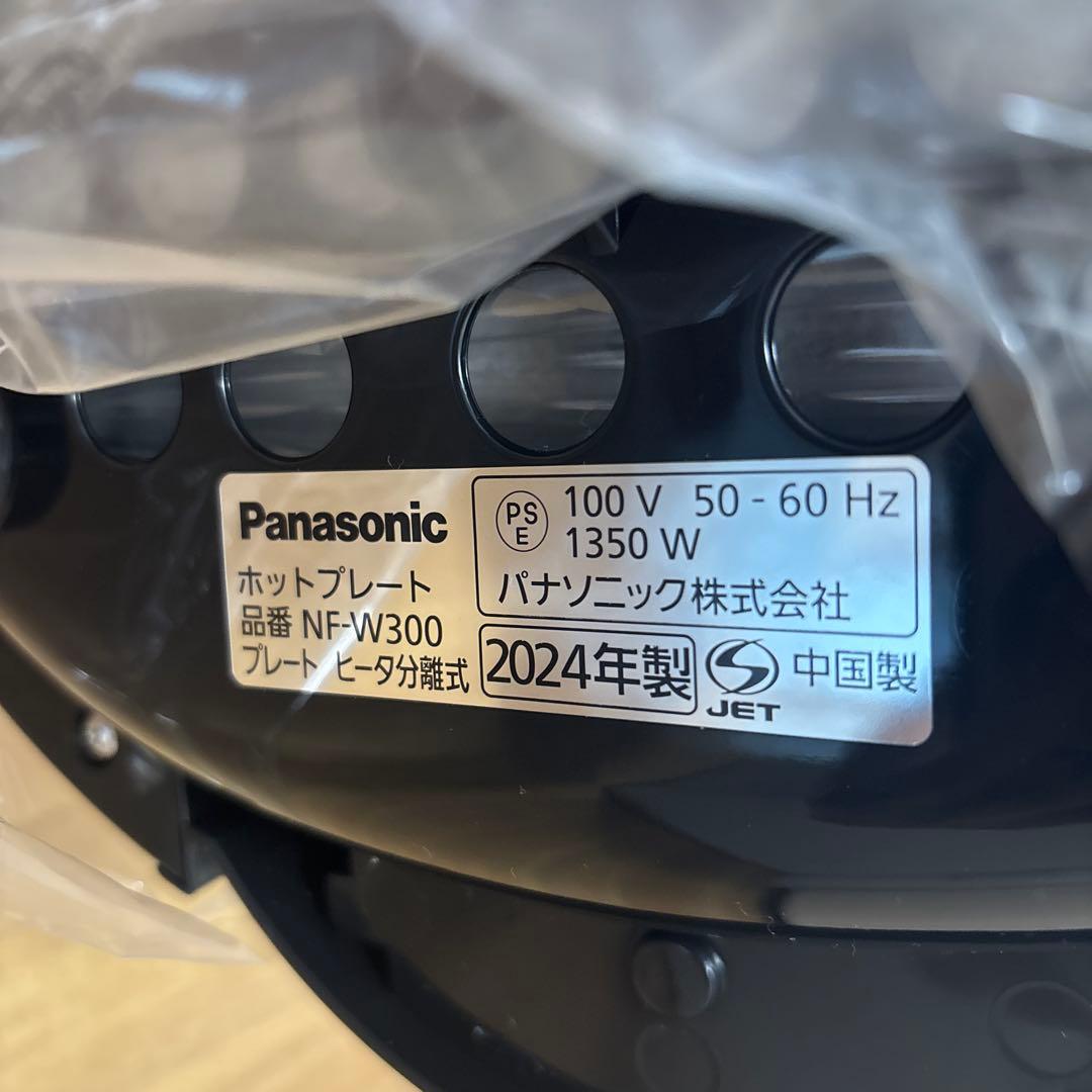 【新品未使用】2024年製Panasonic NF-W300-S ホットプレート