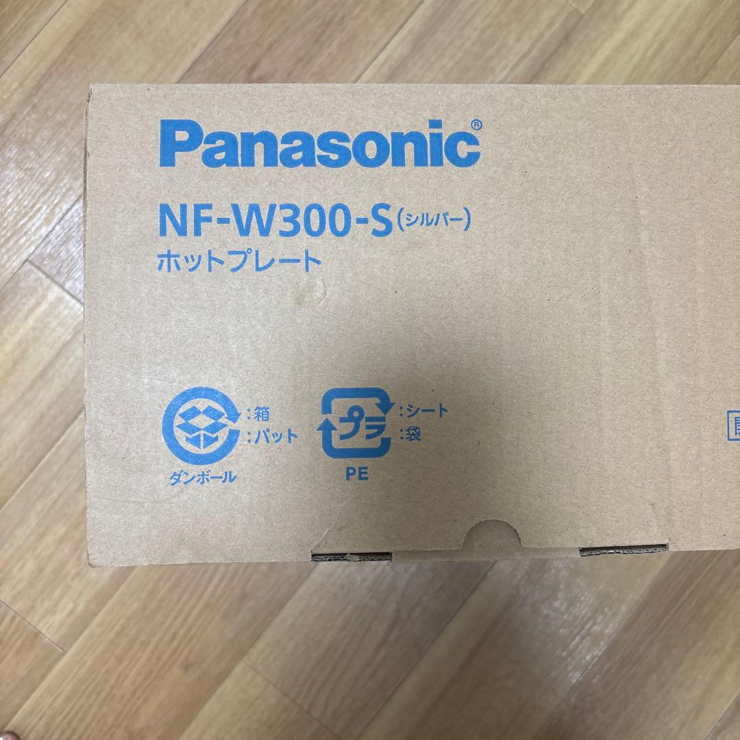 【新品未使用】2024年製Panasonic NF-W300-S ホットプレート
