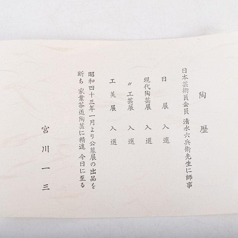 茶道具　京焼　宮川一三造　色絵　おもだか（沢瀉）茶碗　共箱　C　9269