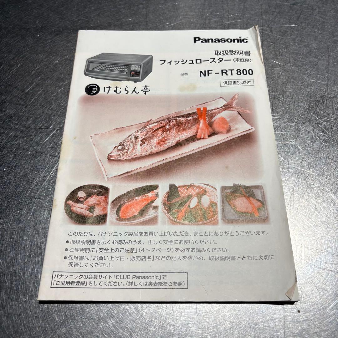 Panasonic フィッシュロースター けむらん亭 NF-RT800
