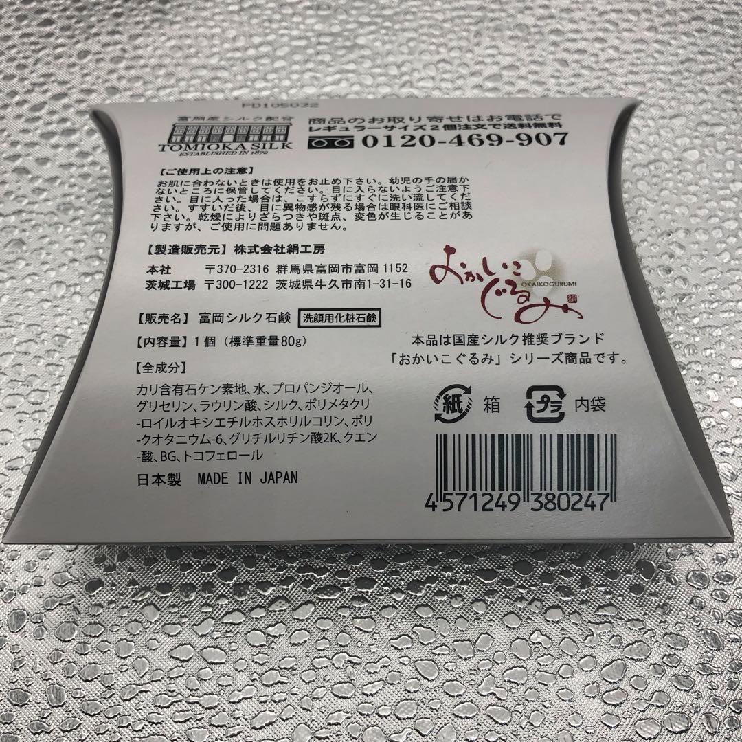 富岡シルク石鹸　80ｇ 3個