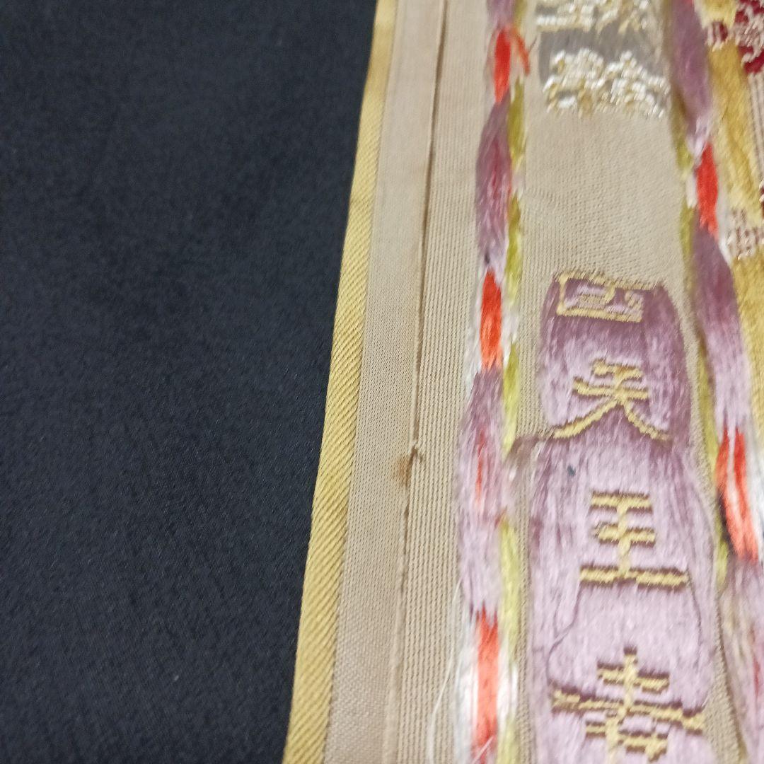 龍村平蔵 タペストリー