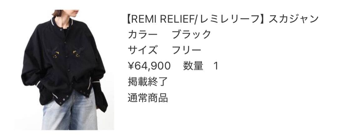 L'Appartement REMI RERIFE スカジャン