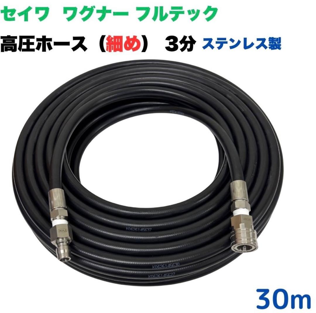 高圧洗浄用ホース 3分　スリムタイプ　ステンレスカプラ付　30m