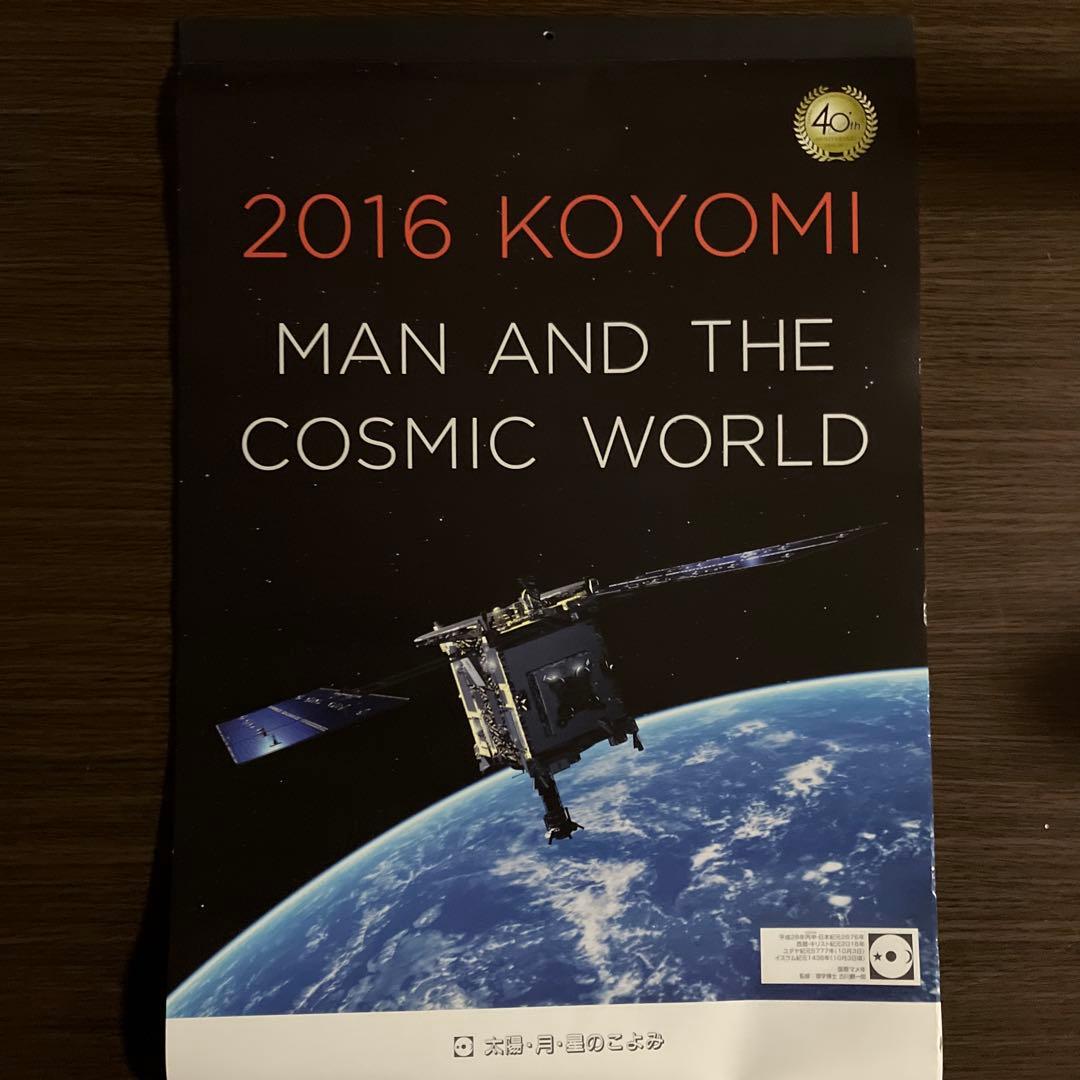 月光天文台 太陽・月・星のこよみ カレンダーセット 2002〜2022