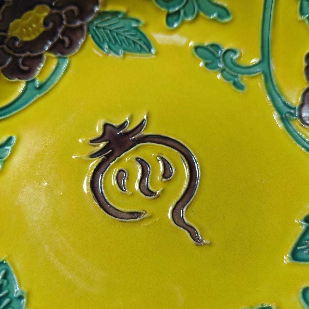 永楽善五郎　京焼　陽刻　小皿　黄色交跡　和食器