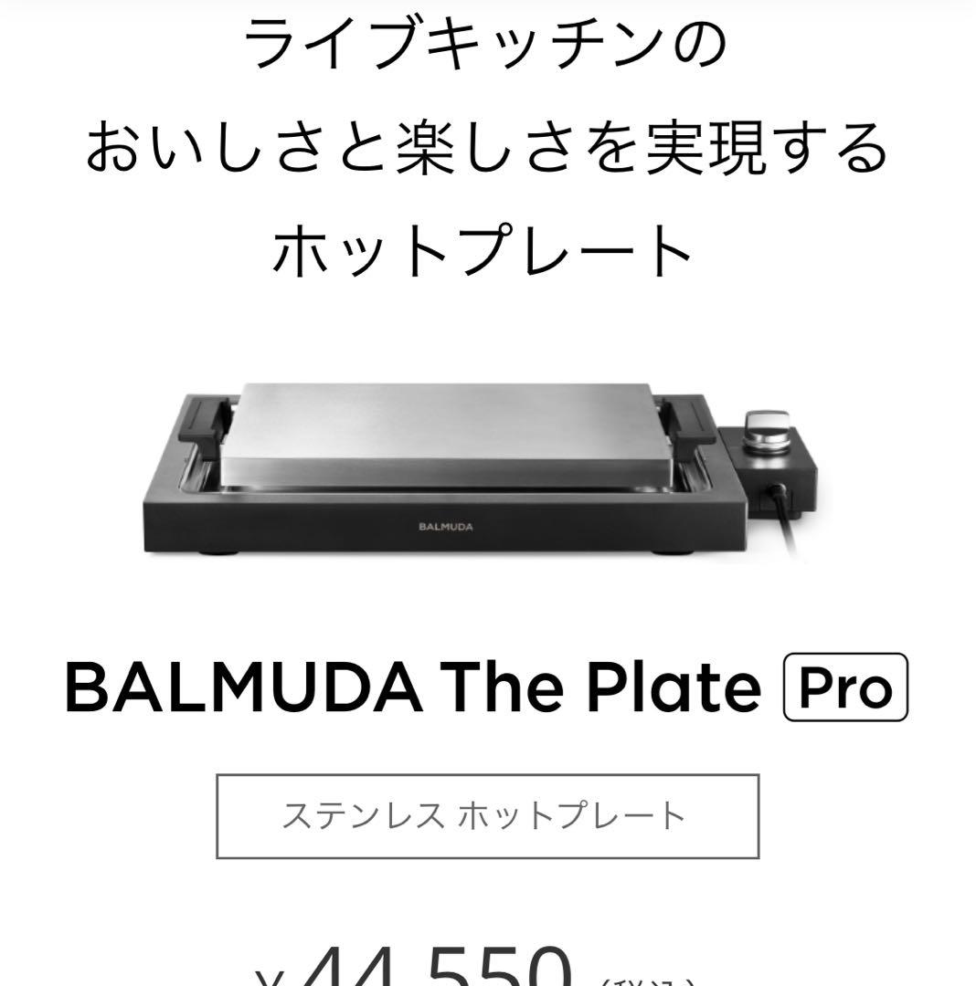BALMUDA The Plate Pro バルミューダ　ホットプレート