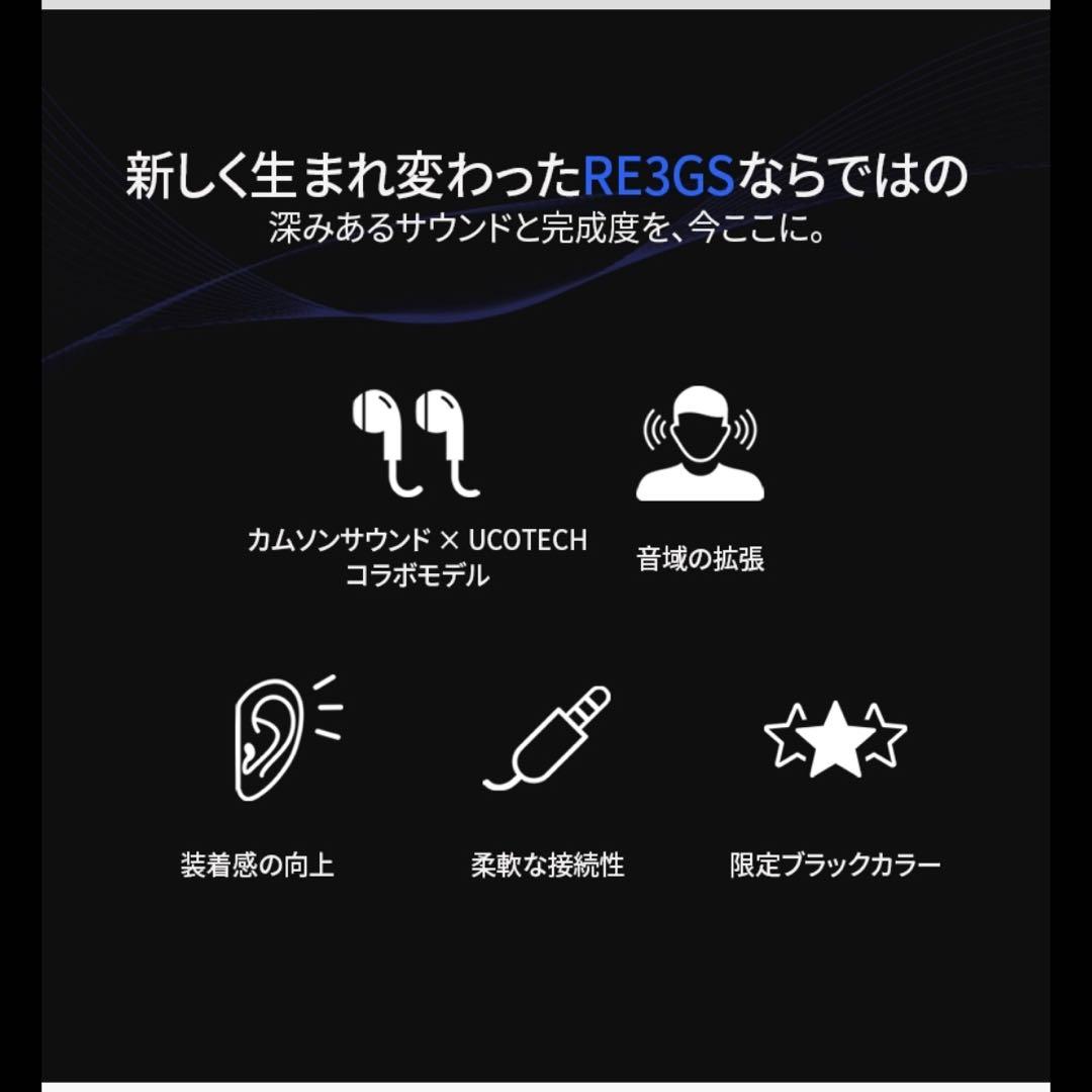 【新品同様】UCOTECH RE3GS イヤホン