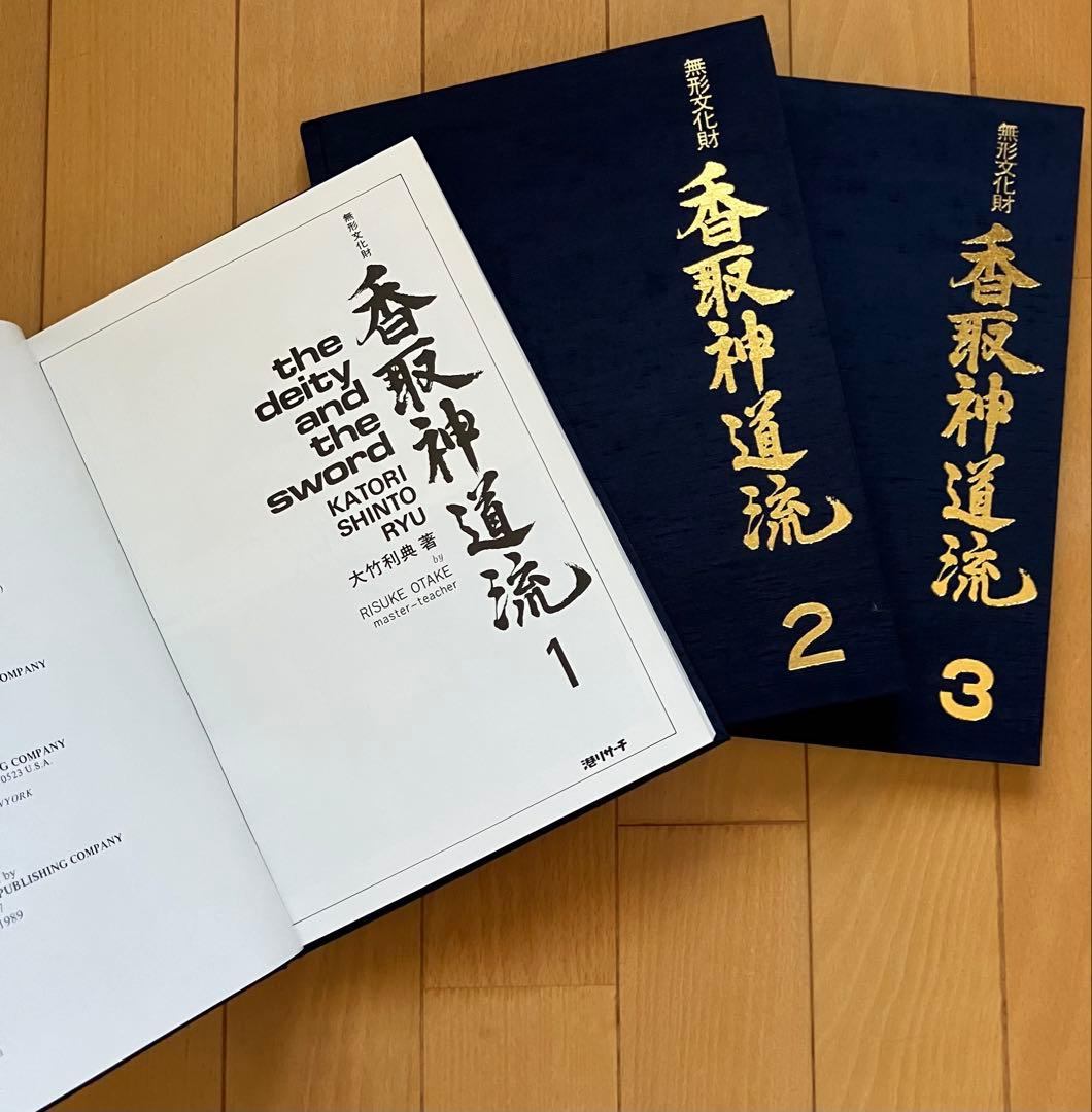 香取神道流 全3巻 大竹利典著