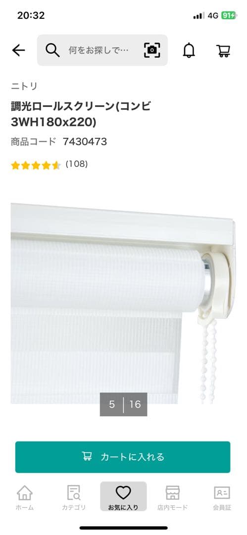 ニトリ　調光ロールスクリーン　ロールカーテン