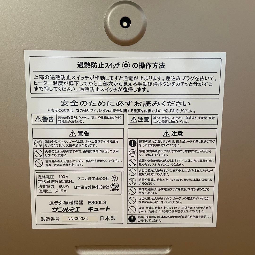 サンルミエキュート　E800LS 電気ヒーター 遠赤外線暖房器