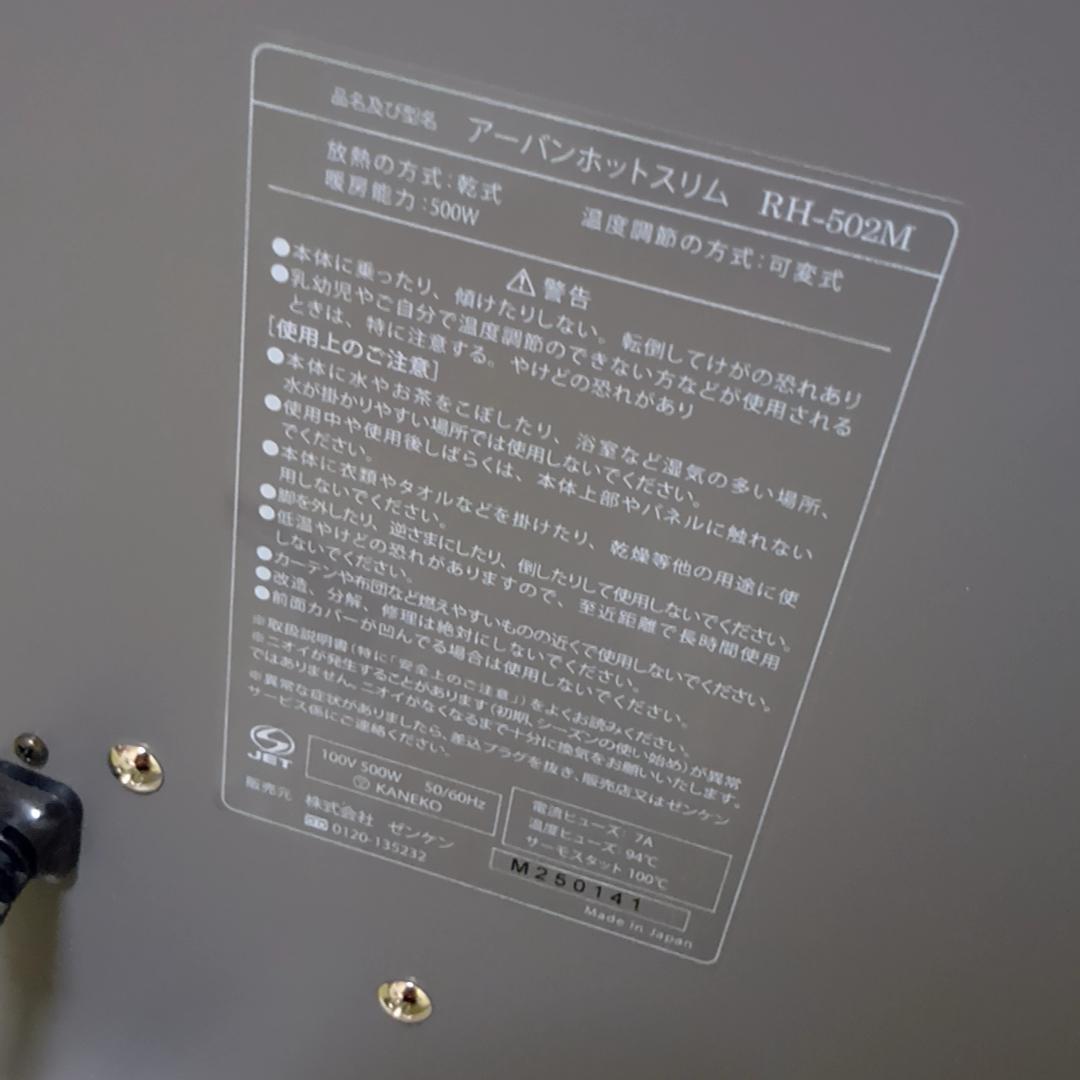 ゼンケン 遠赤外線暖房機 アーバンホットスリム RH-502M　取扱説明書付属