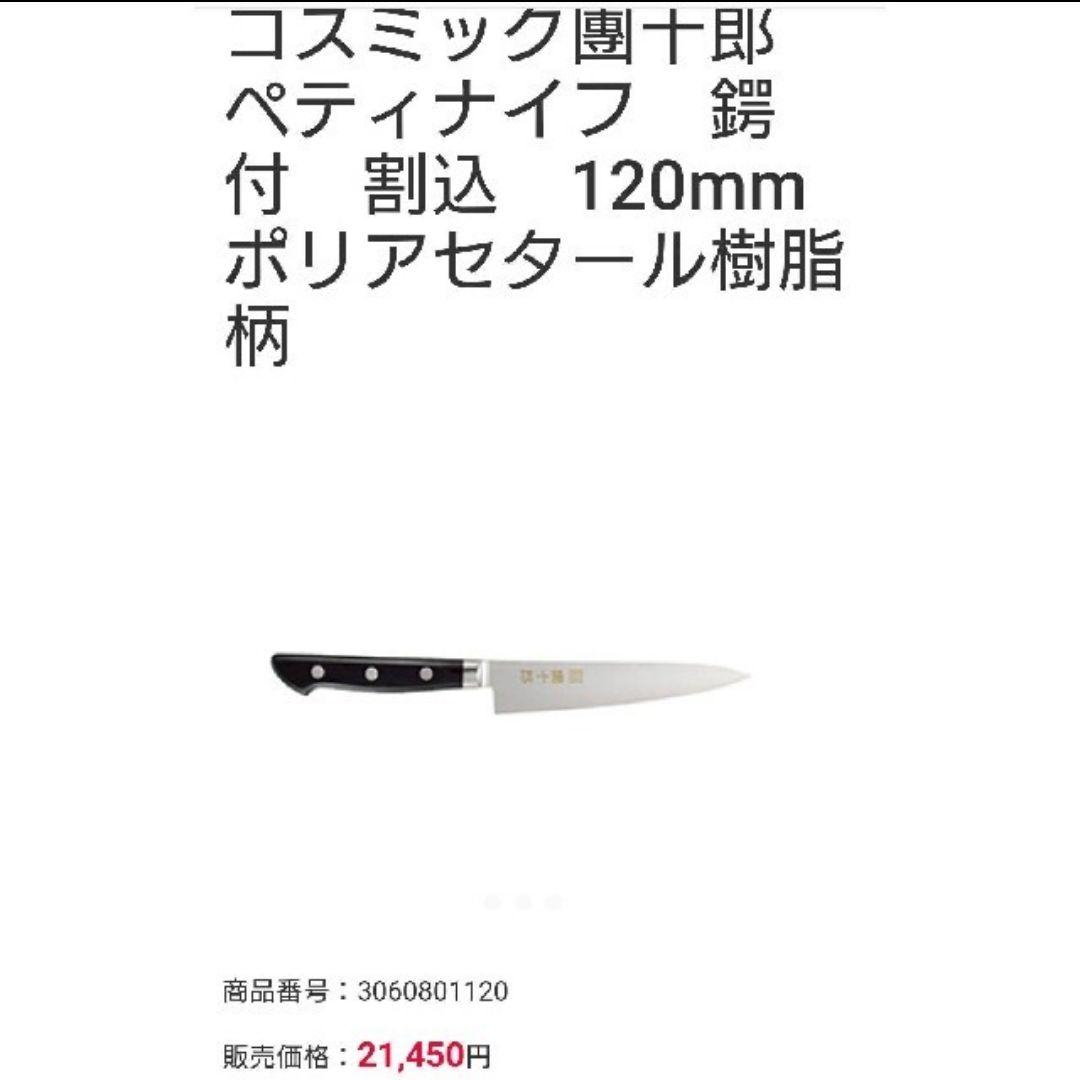 団十郎 ペティナイフ