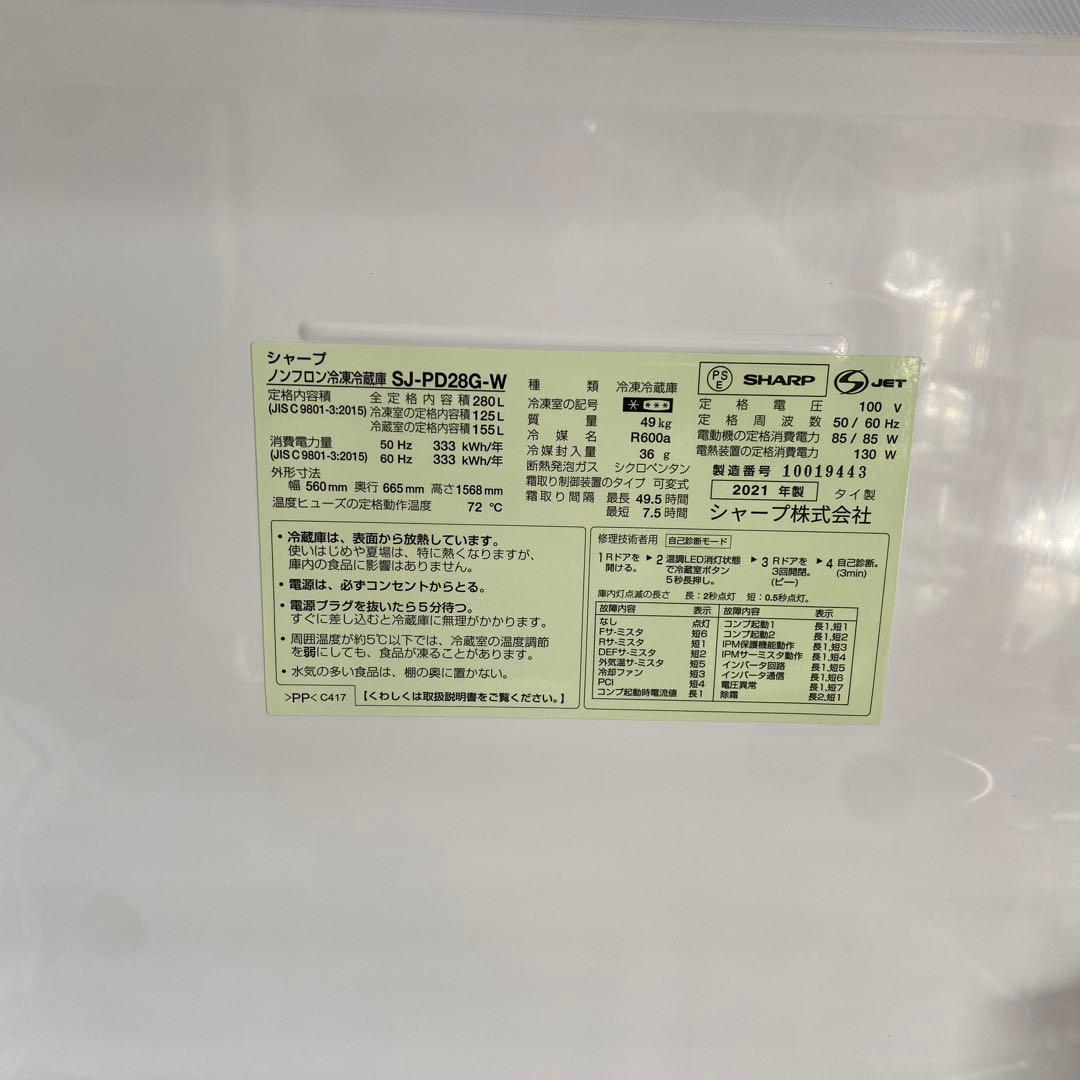 SHARP シャープ 冷蔵庫 SJ-PD28G-W 2021年製 280L