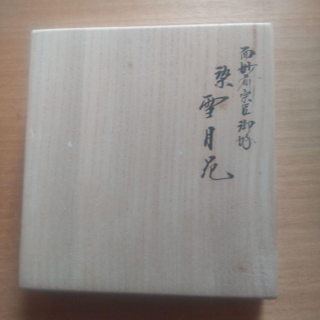 k*y様 茶道用帛紗 土田友湖 桜