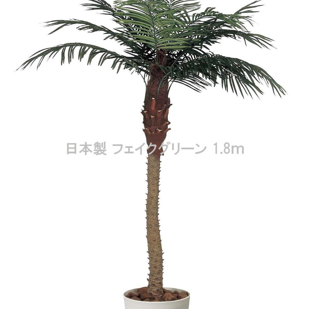 ☆日本製☆☆☆フェイクグリーンフェニックス 1.8 高さ1.8m 光の楽園