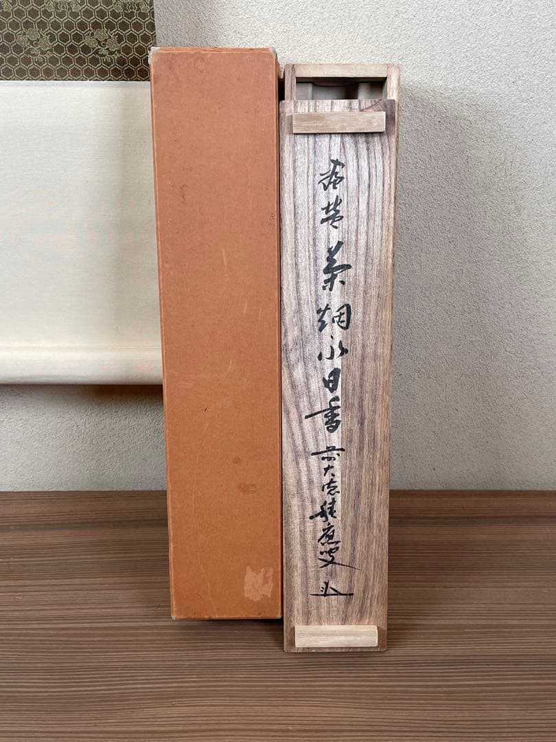 【茶道具】茶掛　大徳寺　福本積応　『茶烟永日香』茶器画賛　共箱