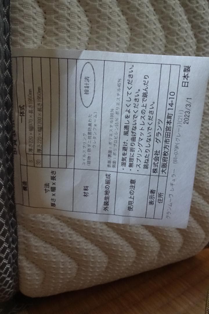 【ほぼ未使用】美品 Granz 電動ベッド用マットレス グランムーブ レギュラー