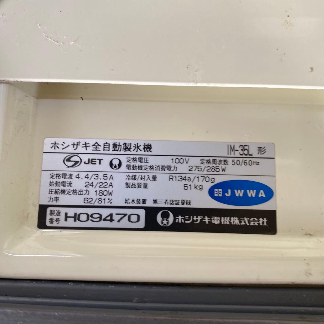 ホシザキ 35kg 製氷機IM-35L キューブアイス　業務用　厨房機器