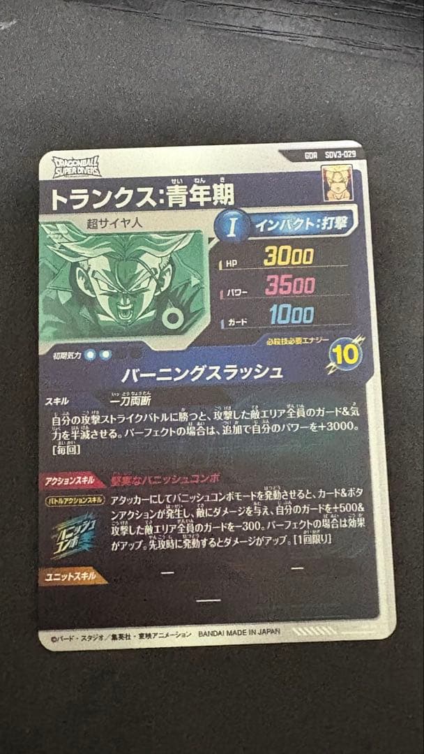 トランクス: SDV3-029 ドラゴンボールスーパーダイバーズ　GDR