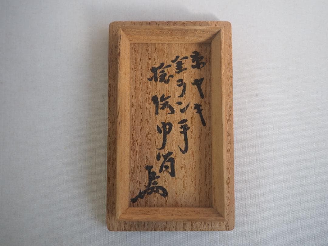 表千家13世即中斎宗左御書付 初代三浦竹軒造『金襴手茶巾筒』